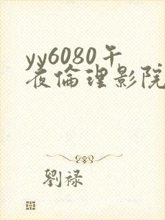 yy6080午夜伦理影院