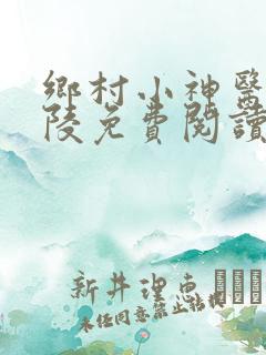 乡村小神医许子陵免费阅读