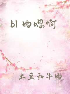 bl 肉嗯啊