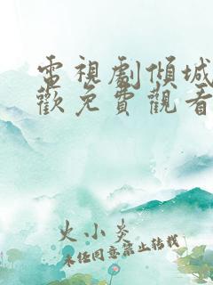 电视剧倾城亦清欢免费观看