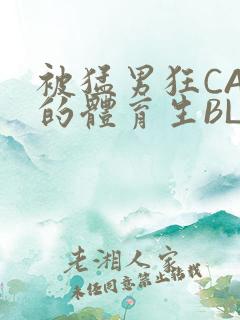 被猛男狂CAO的体育生BLUE