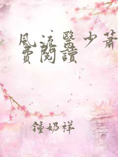 风流医少萧轩免费阅读