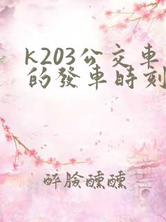 k203公交车的发车时刻表