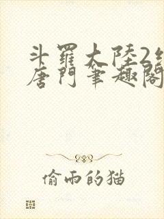 斗罗大陆2绝世唐门笔趣阁无弹窗