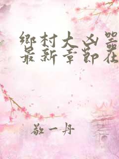 乡村大凶器龙根最新章节在线阅读