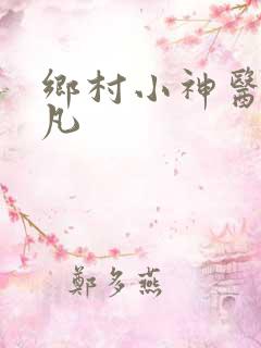 乡村小神医叶小凡