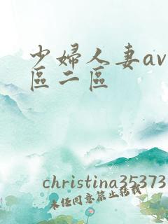 少妇人妻av一区二区