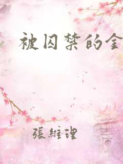被囚禁的金丝雀