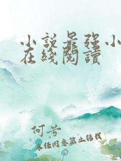 小说最强小村医在线阅读