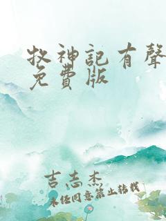 牧神记有声小说免费版