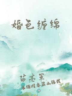 婚色缠绵
