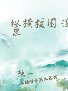 纵横校园 泻佳泉