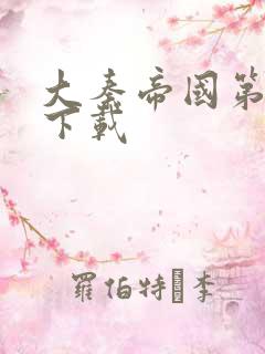 大秦帝国第二部下载