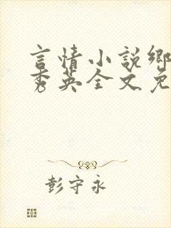 言情小说乡村胡秀英全文免费阅读