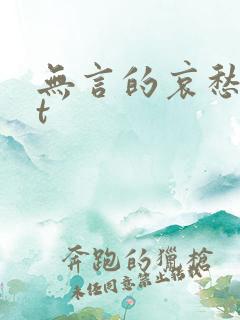 无言的哀愁txt