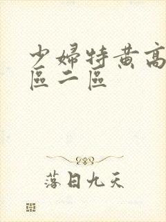 少妇特黄高清一区二区