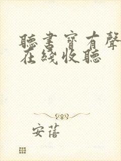 听书宝有声小说在线收听