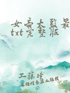 女帝太监最风流txt完整版