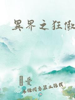异界之狂傲尸神