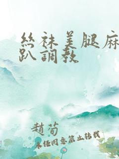 丝袜美腿麻麻跪趴调教