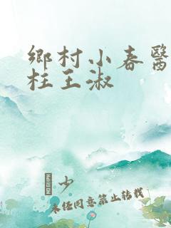 乡村小春医李铁柱王淑