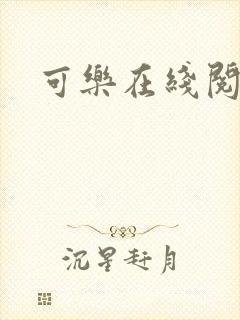 可乐在线阅读