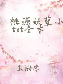 桃源妖孽小神农 txt全本