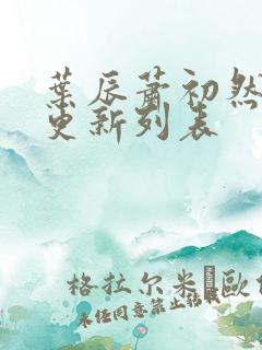 叶辰萧初然最新更新列表