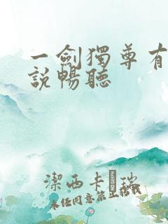 一剑独尊有声小说畅听
