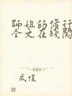 师姐的修行小说全文在线阅读笔趣阁
