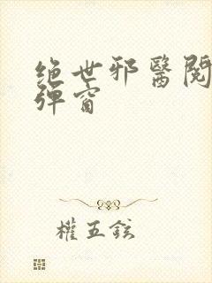 绝世邪医阅读无弹窗
