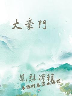 大豪门