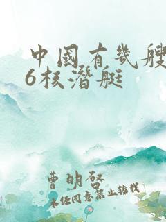 中国有几艘096核潜艇