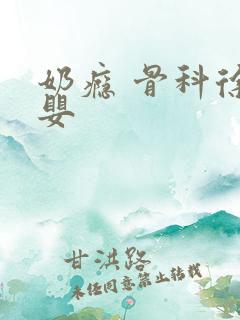 奶瘾 骨科徐行婴