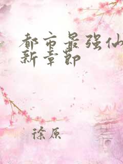 都市最强仙医最新章节