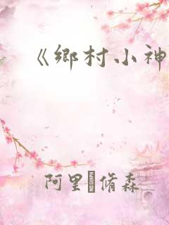 《乡村小神医》