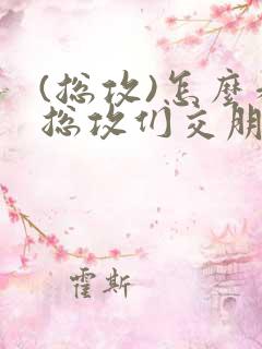 (总攻)怎么和总攻们交朋友