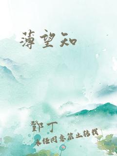 薄望知