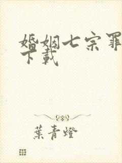 婚姻七宗罪免费下载