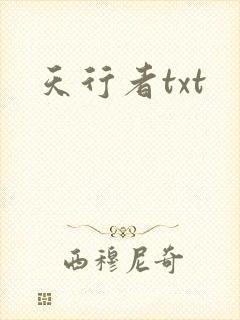 天行者txt