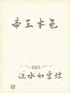 帝王本色