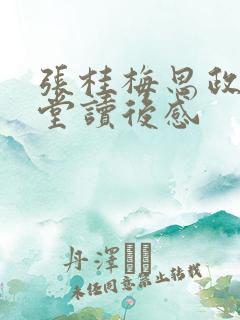 张桂梅思政大讲堂读后感