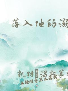 落入他的溺爱