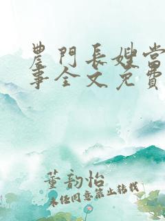 农门长嫂当家纪事全文免费阅读