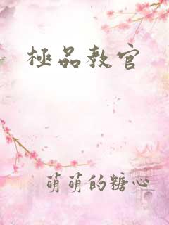 极品教官