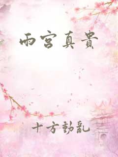 雨宫真贵