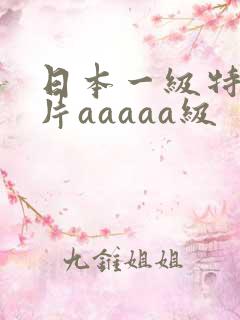 日本一级特黄大片aaaaa级