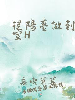 从阳台做到了卧室H