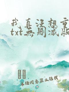 我真没想重生啊txt无删减版