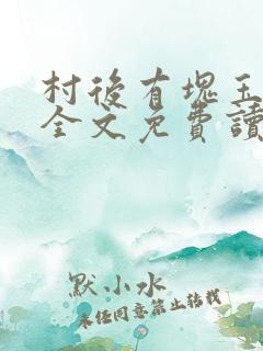 村后有块玉米地全文免费读